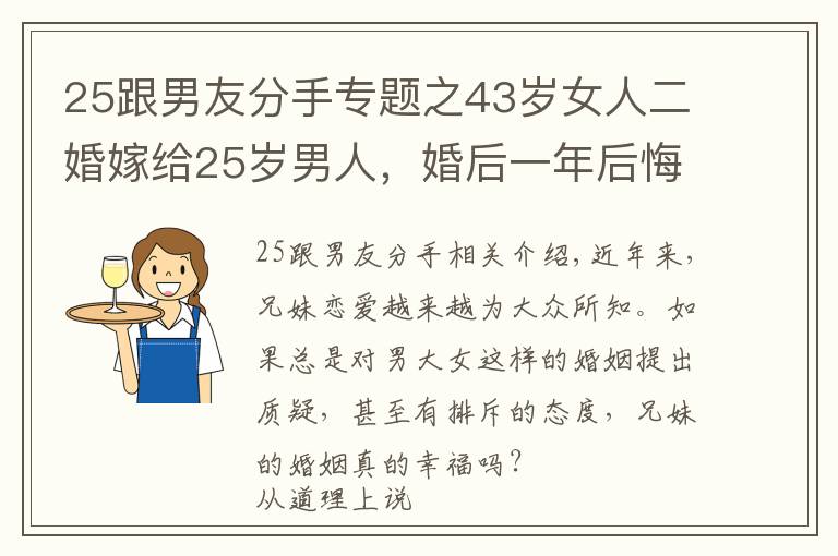 25跟男友分手专题之43岁女人二婚嫁给25岁男人，婚后一年后悔不已：嫩草并不好吃