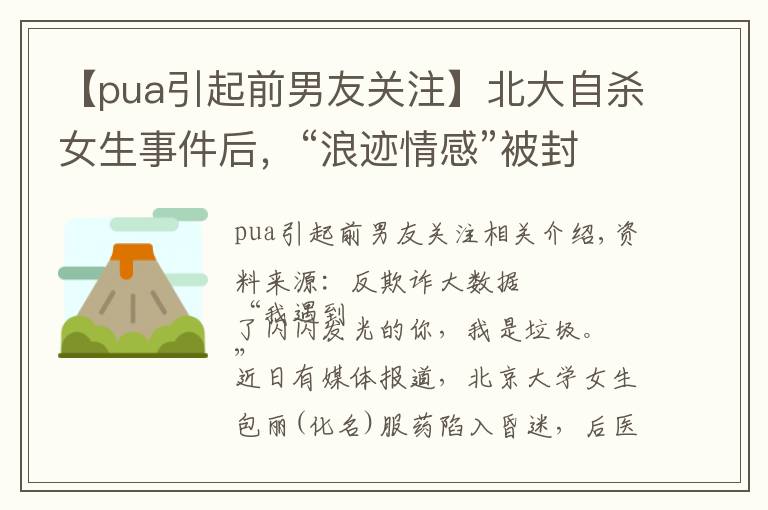 【pua引起前男友关注】北大自杀女生事件后，“浪迹情感”被封掉，PUA究竟有多可怕？