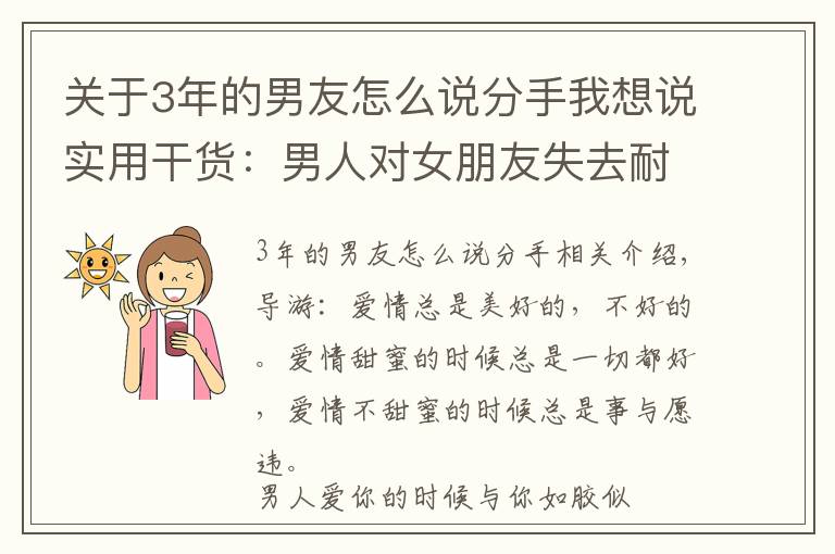 关于3年的男友怎么说分手我想说实用干货：男人对女朋友失去耐心时有4种表现，女生如何应对？