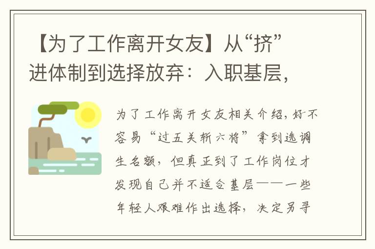 【为了工作离开女友】从“挤”进体制到选择放弃：入职基层，他们没撑过试用期