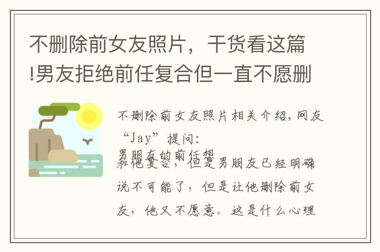 不删除前女友照片，干货看这篇!男友拒绝前任复合但一直不愿删除联系，是什么“心理动机”