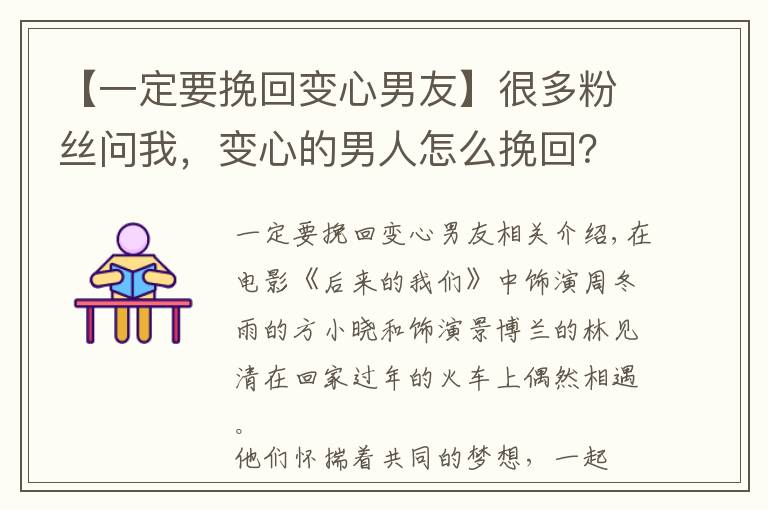 【一定要挽回变心男友】很多粉丝问我，变心的男人怎么挽回？教你三招，让他回心转意