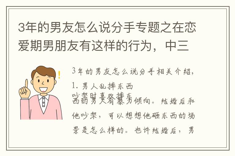 3年的男友怎么说分手专题之在恋爱期男朋友有这样的行为，中三条以上条就分手吧