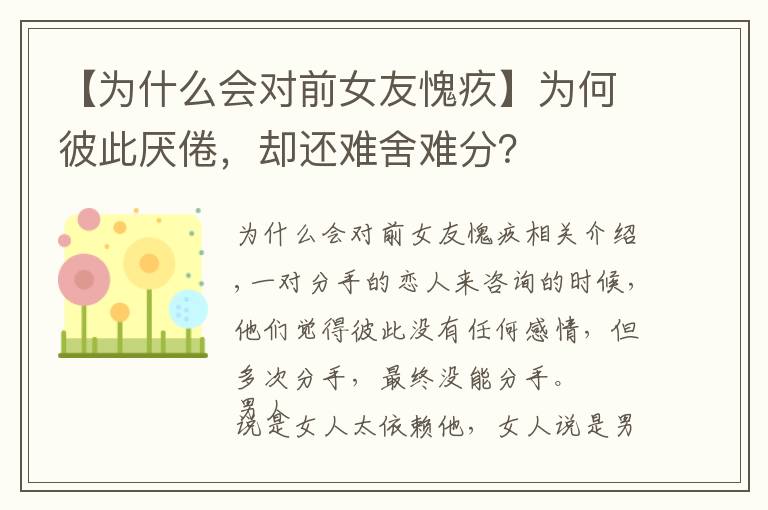 【为什么会对前女友愧疚】为何彼此厌倦，却还难舍难分？