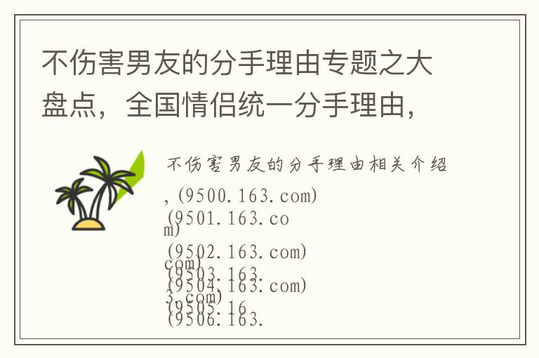 不伤害男友的分手理由专题之大盘点，全国情侣统一分手理由，这里面肯定有你