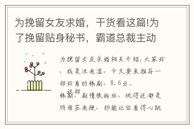 为挽留女友求婚，干货看这篇!为了挽留贴身秘书，霸道总裁主动求婚要娶她，韩剧意淫当世第一