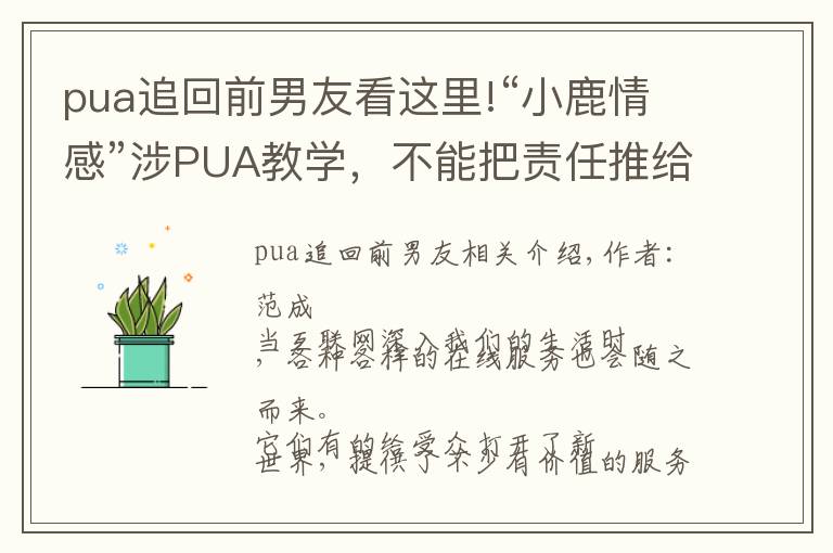 pua追回前男友看这里!“小鹿情感”涉PUA教学，不能把责任推给导师了事