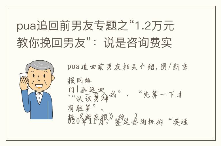 pua追回前男友专题之“1.2万元教你挽回男友”：说是咨询费实则智商税