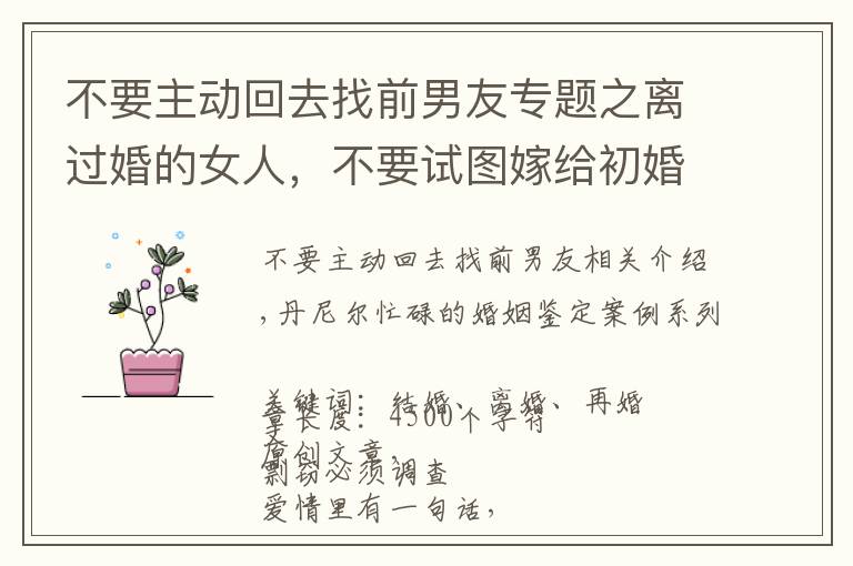 不要主动回去找前男友专题之离过婚的女人，不要试图嫁给初婚的男人，一位二婚女士的感悟