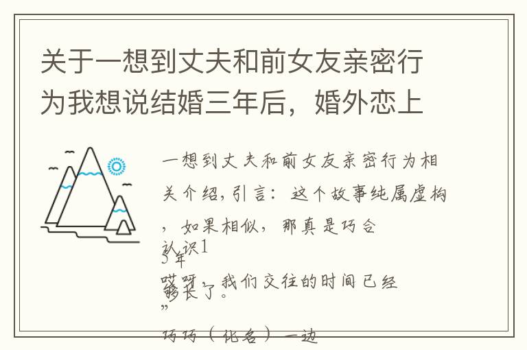 关于一想到丈夫和前女友亲密行为我想说结婚三年后，婚外恋上曾经的恋人