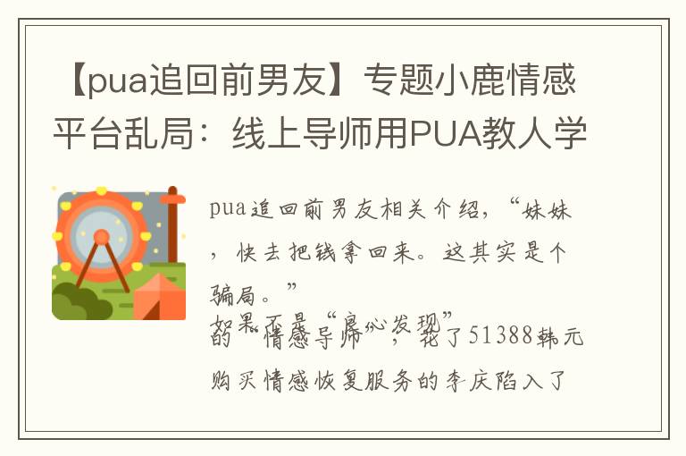 【pua追回前男友】专题小鹿情感平台乱局：线上导师用PUA教人学"洗脑"