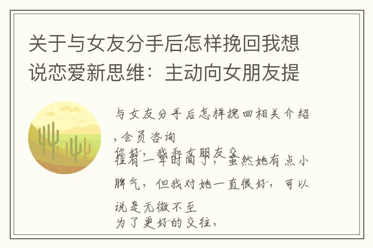 关于与女友分手后怎样挽回我想说恋爱新思维：主动向女朋友提出分手后如何挽回