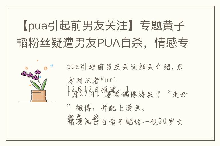 【pua引起前男友关注】专题黄子韬粉丝疑遭男友PUA自杀，情感专家揭穿PUA的骗局与套路