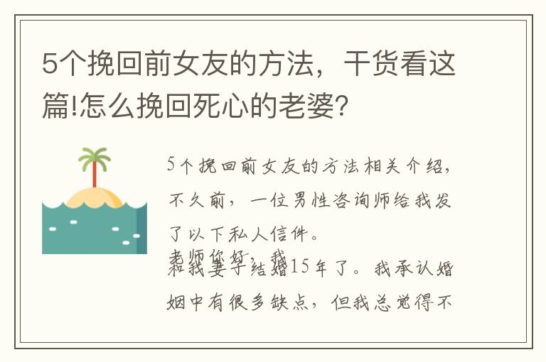 5个挽回前女友的方法，干货看这篇!怎么挽回死心的老婆？