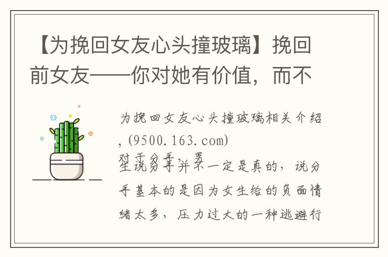 【为挽回女友心头撞玻璃】挽回前女友——你对她有价值，而不是你继续“坑人”