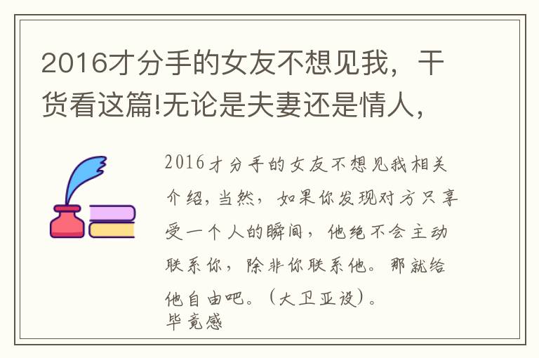 2016才分手的女友不想见我，干货看这篇!无论是夫妻还是情人，当对方不联系你时，聪明的女人这么处理