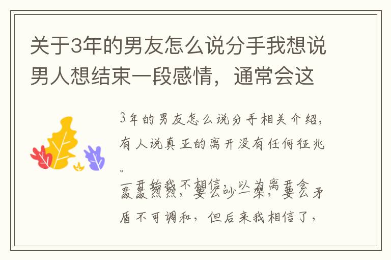 关于3年的男友怎么说分手我想说男人想结束一段感情，通常会这样做，很难挽回