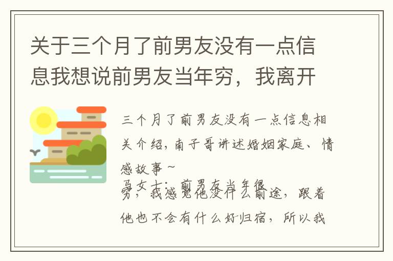 关于三个月了前男友没有一点信息我想说前男友当年穷，我离开了他，现在他发达了，我发现原来还爱他