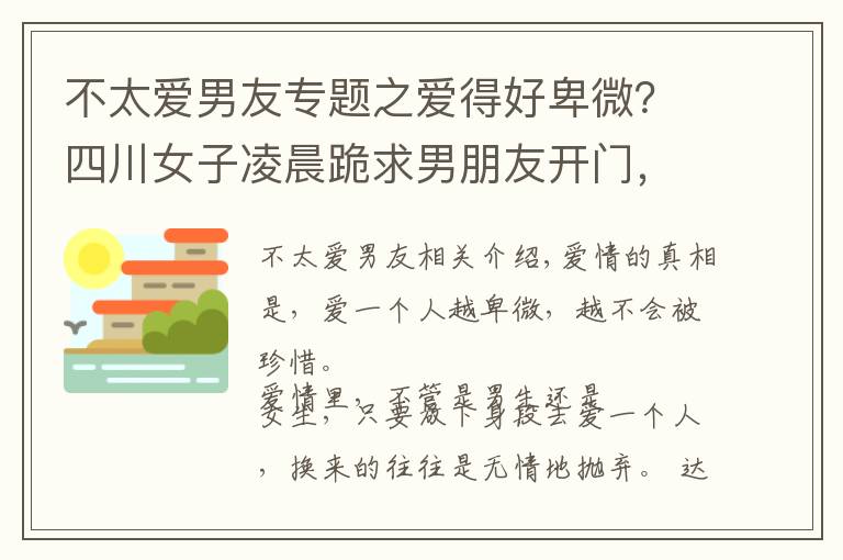 不太爱男友专题之爱得好卑微？四川女子凌晨跪求男朋友开门，哭声吵到邻居无法入睡