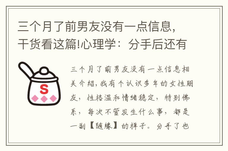 三个月了前男友没有一点信息，干货看这篇!心理学：分手后还有执念怎么办？