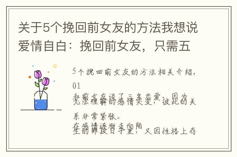 关于5个挽回前女友的方法我想说爱情自白：挽回前女友，只需五条信息