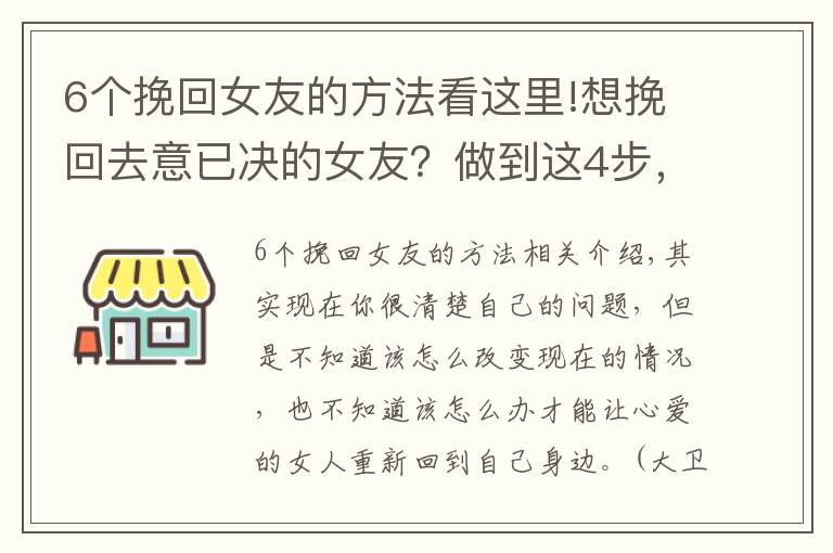 6个挽回女友的方法看这里!想挽回去意已决的女友？做到这4步，重新在一起很简单