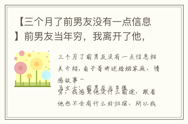 【三个月了前男友没有一点信息】前男友当年穷，我离开了他，现在他发达了，我发现原来还爱他