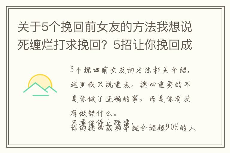 关于5个挽回前女友的方法我想说死缠烂打求挽回？5招让你挽回成功率暴增