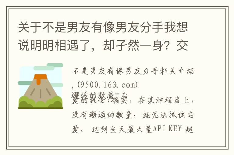 关于不是男友有像男友分手我想说明明相遇了，却孑然一身？交不到男朋友的理由和改善对策