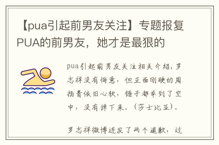 【pua引起前男友关注】专题报复PUA的前男友，她才是最狠的