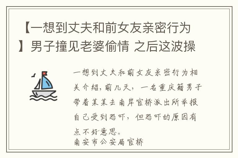 【一想到丈夫和前女友亲密行为】男子撞见老婆偷情 之后这波操作太“狗血”