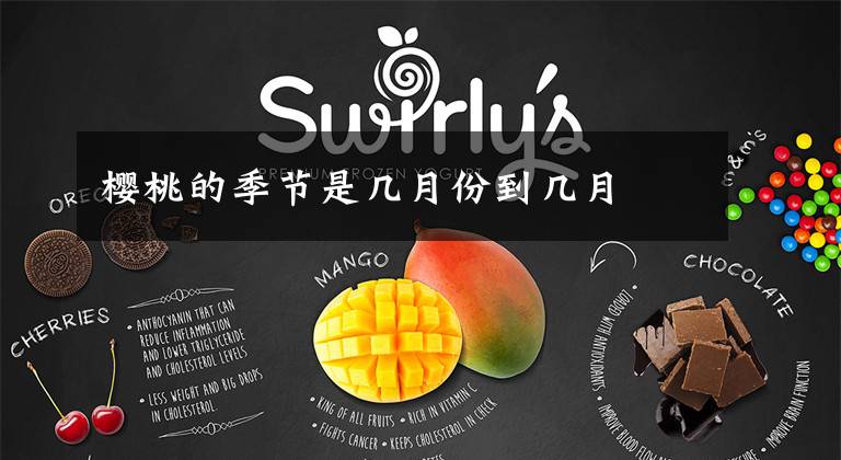 樱桃的季节是几月份到几月文章配图