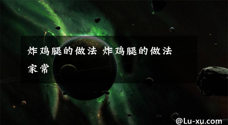 炸鸡腿的做法 炸鸡腿的做法 家常文章配图