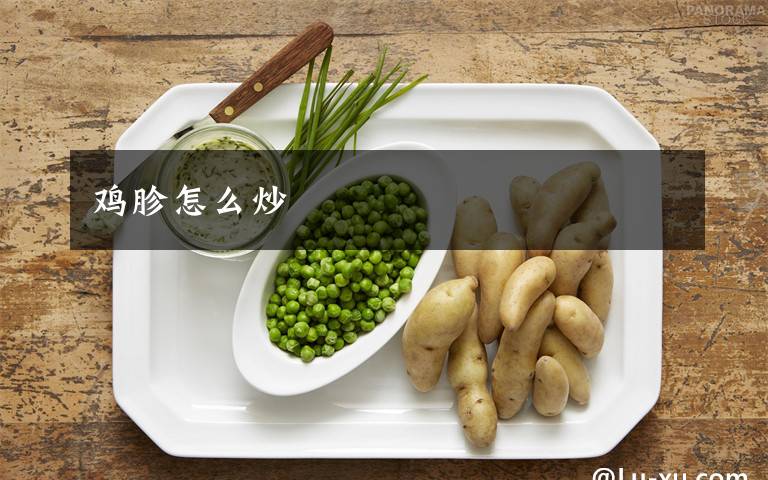 鸡胗怎么炒