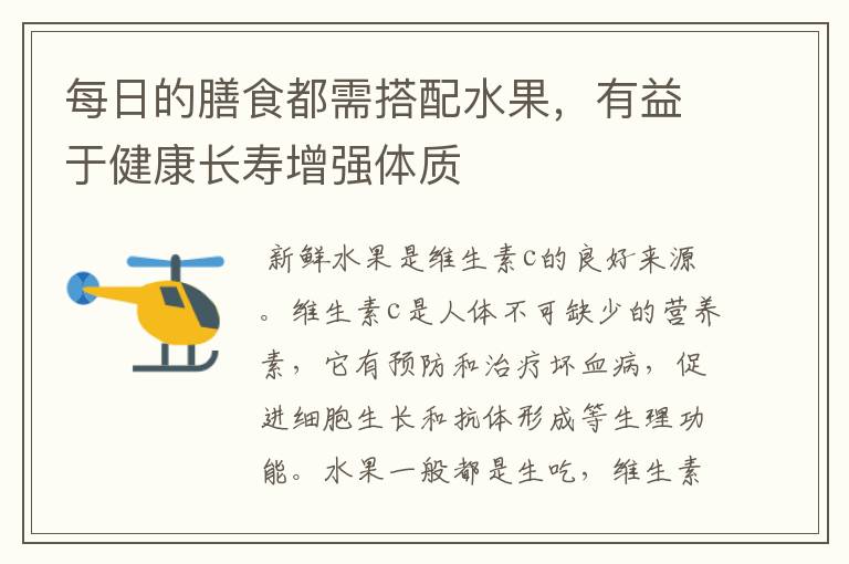 每日的膳食都需搭配水果，有益于健康长寿增强体质