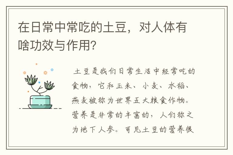 在日常中常吃的土豆，对人体有啥功效与作用？