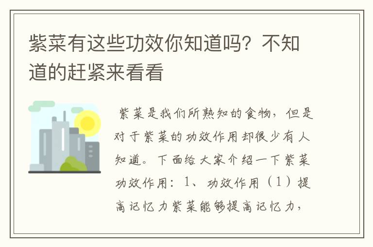 紫菜有这些功效你知道吗？不知道的赶紧来看看