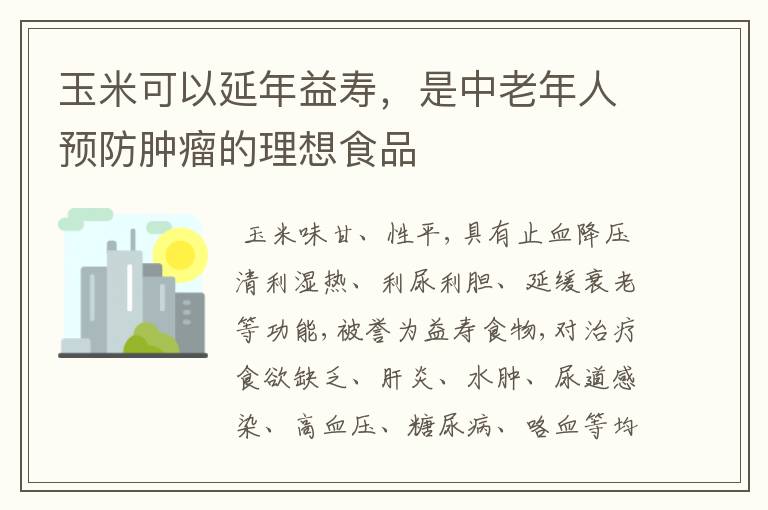 玉米可以延年益寿，是中老年人预防肿瘤的理想食品