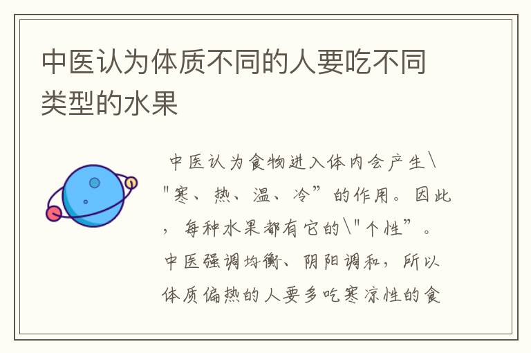 中医认为体质不同的人要吃不同类型的水果