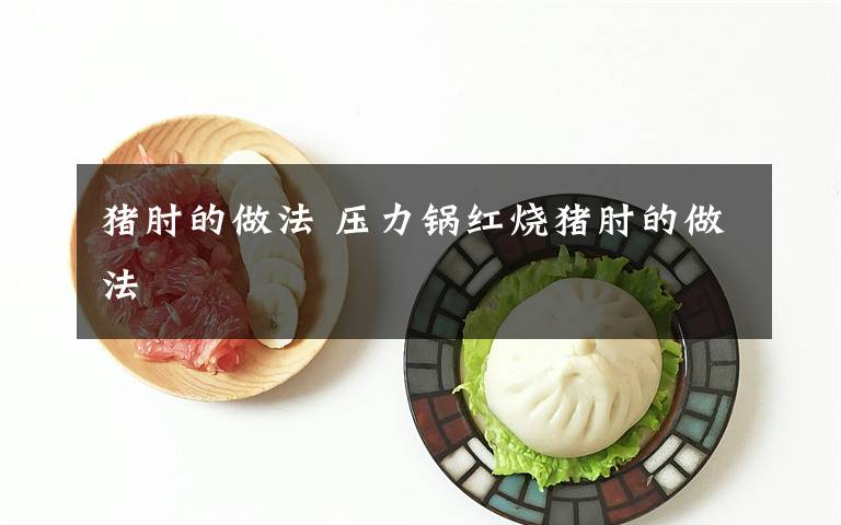猪肘的做法 压力锅红烧猪肘的做法文章配图