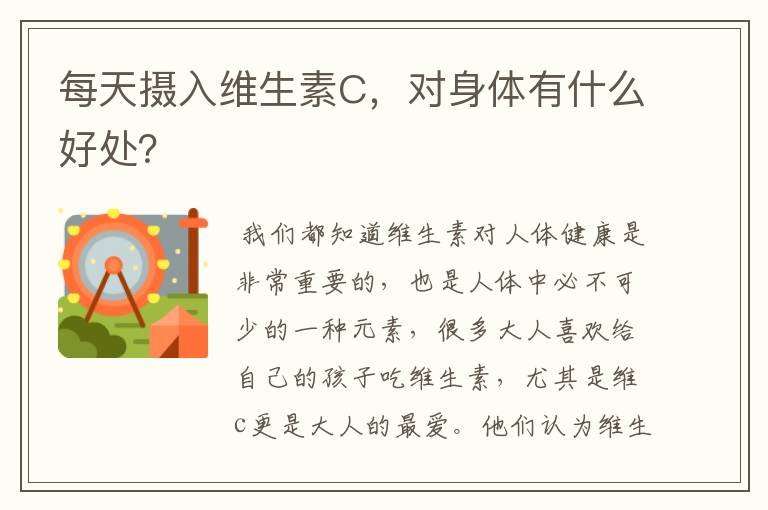 每天摄入维生素C，对身体有什么好处？