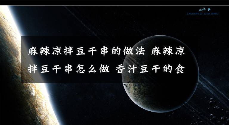 麻辣凉拌豆干串的做法 麻辣凉拌豆干串怎么做 香汁豆干的食谱