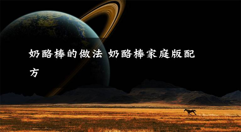 奶酪棒的做法 奶酪棒家庭版配方文章配图