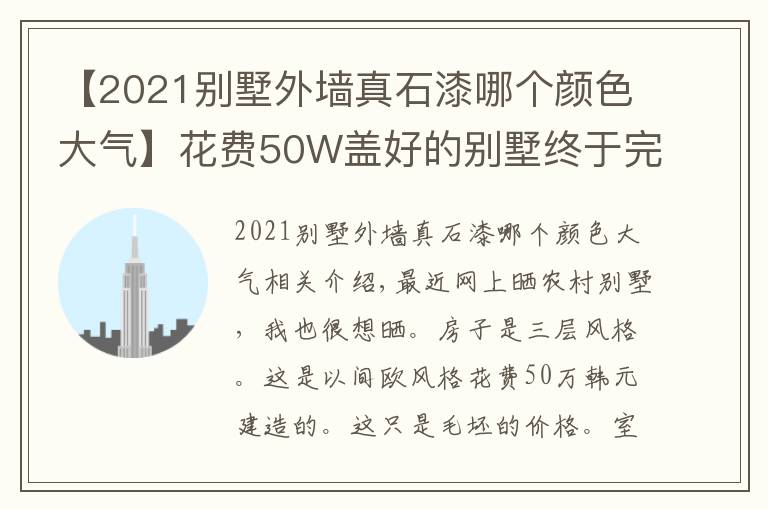 【2021别墅外墙真石漆哪个颜色大气】花费50W盖好的别墅终于完工，文化石外墙配真石漆，就是好看