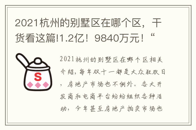 2021杭州的别墅区在哪个区，干货看这篇!1.2亿！9840万元！“蔡元培之女故居”、武林壹号上午双双成交