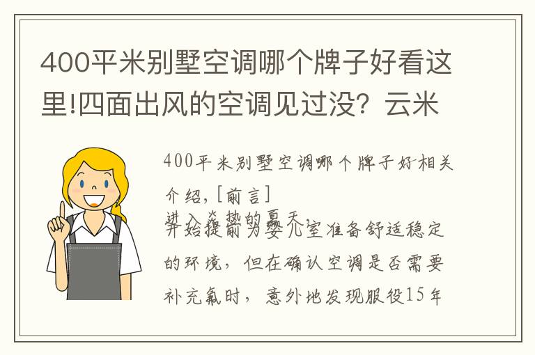 400平米别墅空调哪个牌子好看这里!四面出风的空调见过没？云⽶AI全域⻛空调深度体验