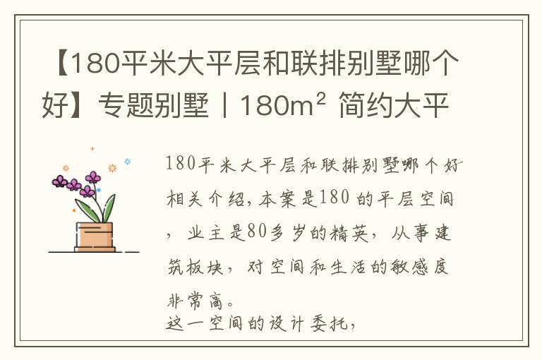 【180平米大平层和联排别墅哪个好】专题别墅丨180m² 简约大平层，黑色优雅，经典高级