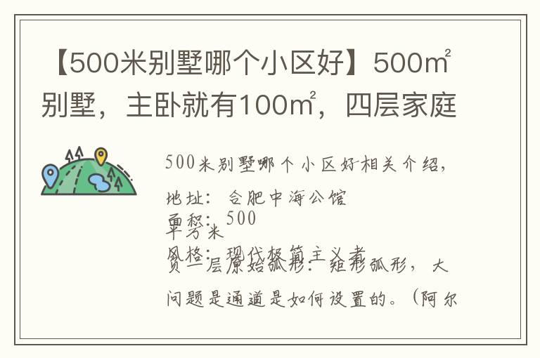 【500米别墅哪个小区好】500㎡别墅，主卧就有100㎡，四层家庭室超有爱