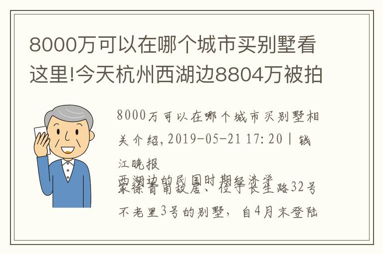 8000万可以在哪个城市买别墅看这里!今天杭州西湖边8804万被拍走的别墅 许多台州人垂涎！