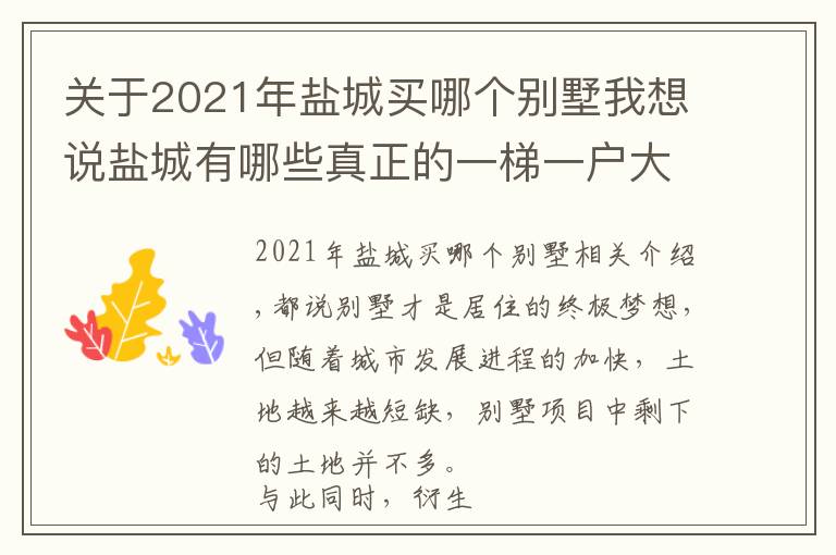 关于2021年盐城买哪个别墅我想说盐城有哪些真正的一梯一户大平层？不买也可以看看